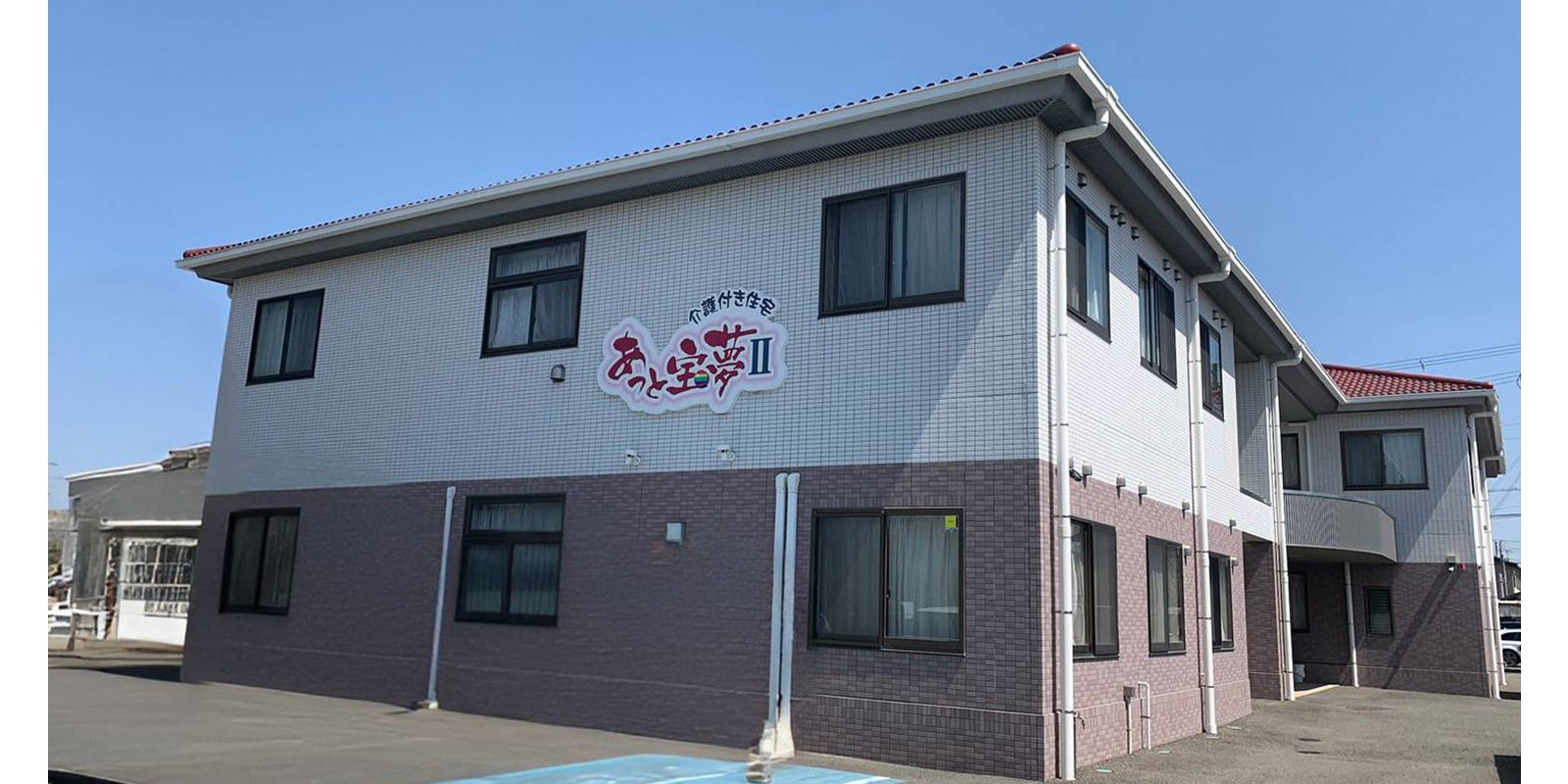 介護付き住宅　あっと宝夢Ⅱ