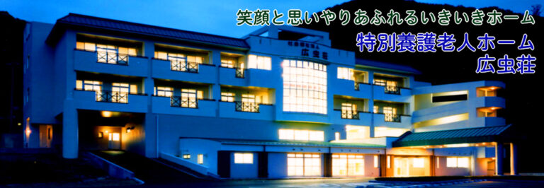 特別養護老人ホーム 和気広虫荘
