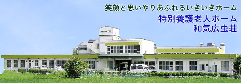 特別養護老人ホーム 和気広虫荘