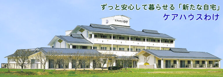 特別養護老人ホーム 和気広虫荘