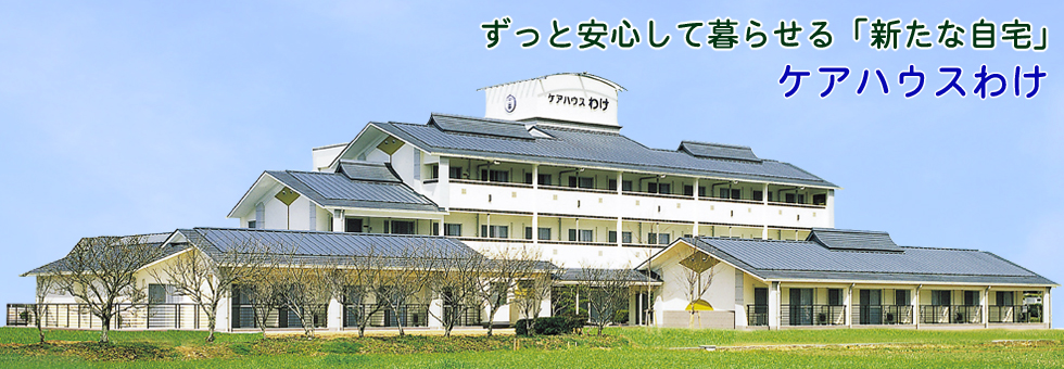 特別養護老人ホーム　和気広虫荘