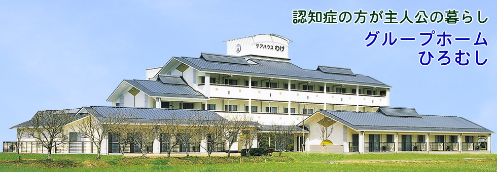 特別養護老人ホーム　和気広虫荘