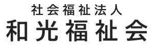 特別養護老人ホーム　和光苑