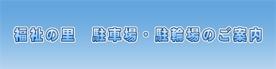 特別養護老人ホーム　和光苑