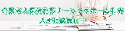 特別養護老人ホーム　和光苑