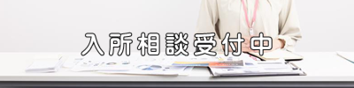 特別養護老人ホーム　和光苑