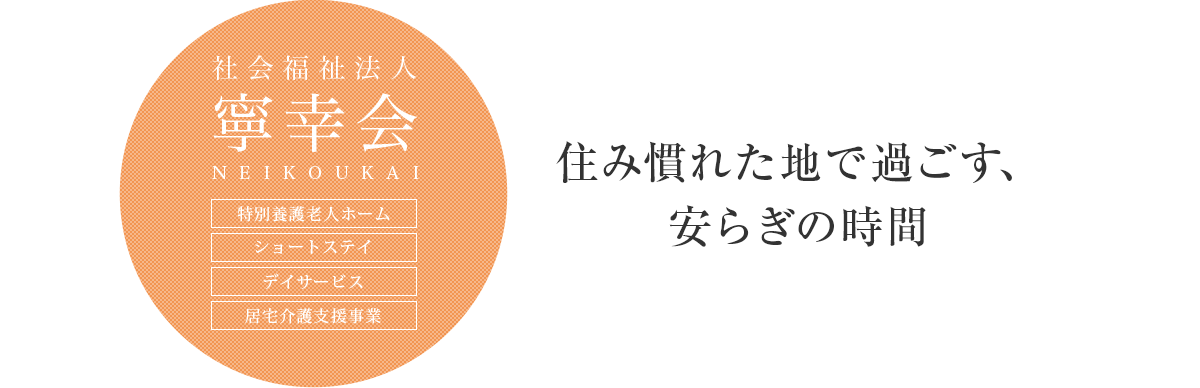 特別養護老人ホーム　第２蕨サンクチュアリ