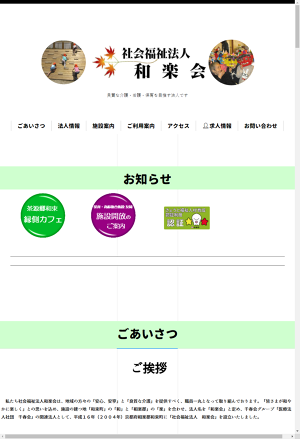 特別養護老人ホーム　わらく