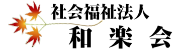 特別養護老人ホーム　わらく