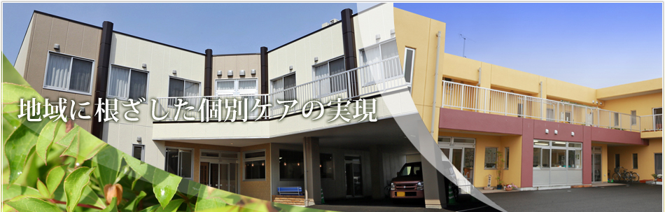 地域密着型特別養護老人ホームひばりの郷