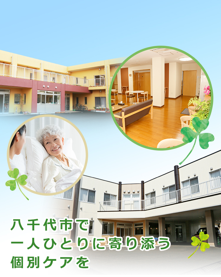 地域密着型特別養護老人ホームひばりの郷