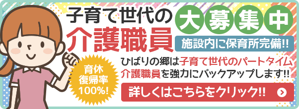 地域密着型特別養護老人ホームひばりの郷