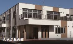 特別養護老人ホーム　むらかみの郷