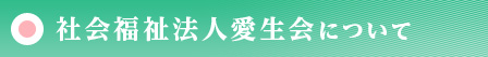 特別養護老人ホーム愛生苑