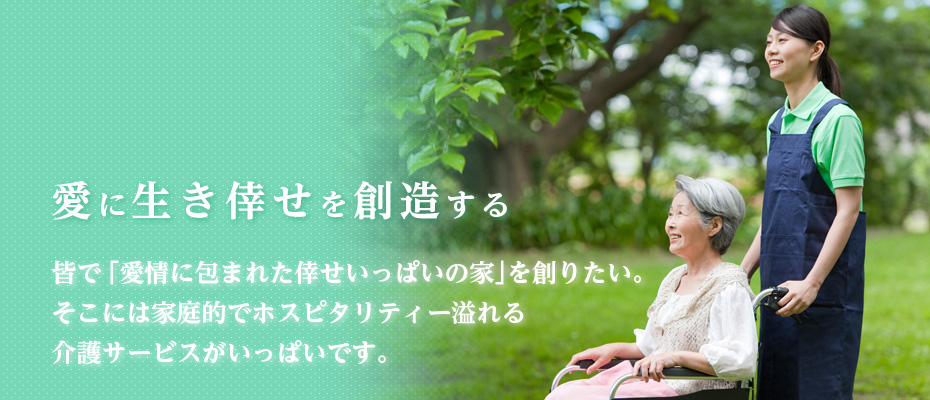 特別養護老人ホーム愛生苑