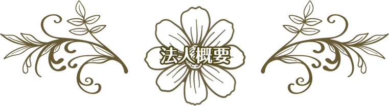 特別養護老人ホームフィオーレ