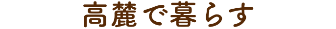 特別養護老人ホーム　高麓