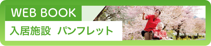 特別養護老人ホーム　高麓