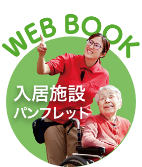 特別養護老人ホーム　高麓
