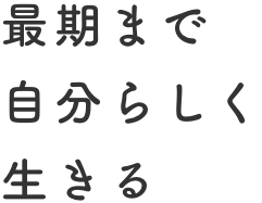 特別養護老人ホーム　高麓