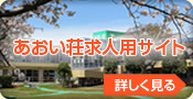 特別養護老人ホームあおい荘