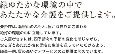 特別養護老人ホーム矢掛荘 ユニット型地域密着型