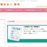 特別養護老人ホームみやま荘｜山元町宮城県亘理郡山元町高瀬字合戦原111-11の介護付き有料老人ホームの写真