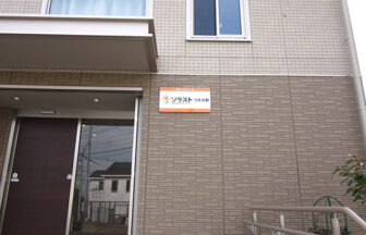 グループホーム　ソラストつきみ野