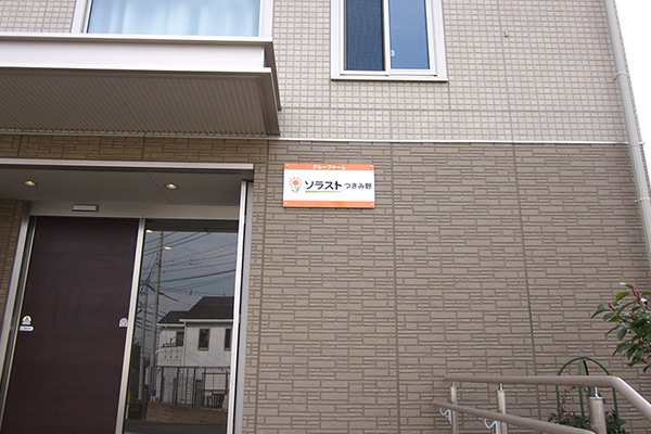 グループホーム　ソラストつきみ野