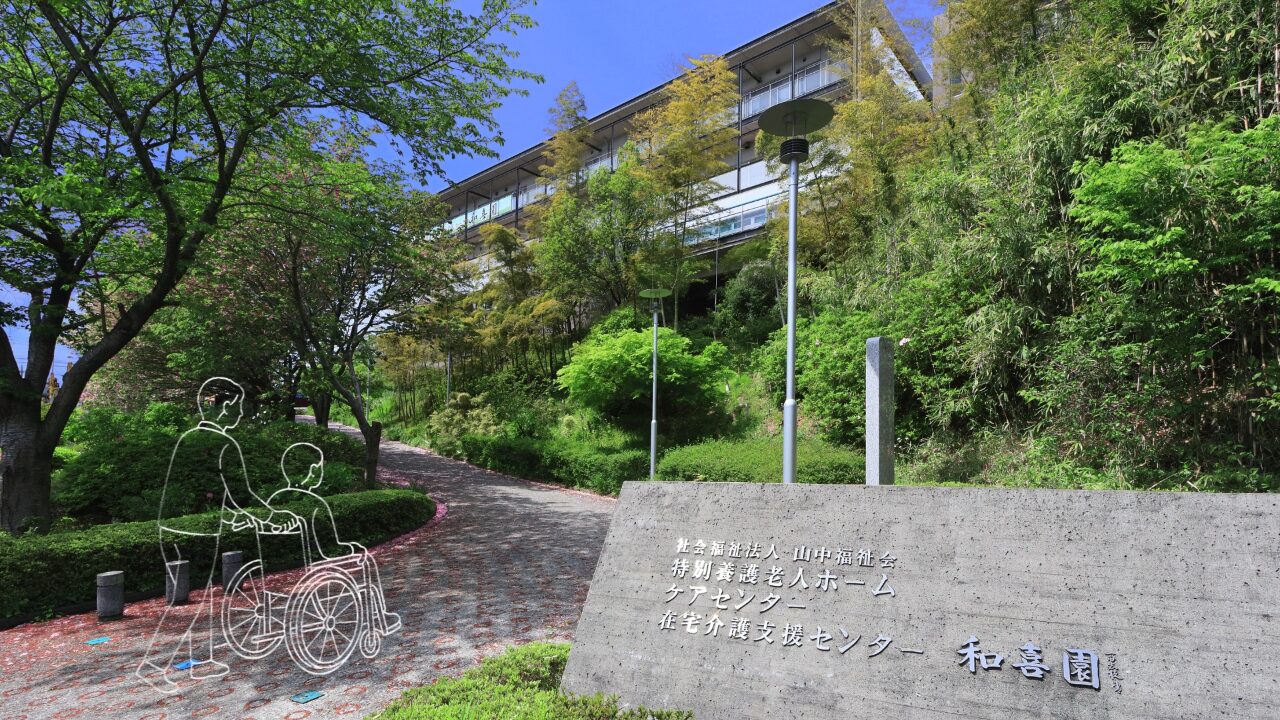 特別養護老人ホーム　和喜園