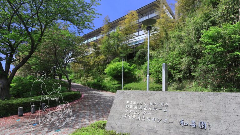 特別養護老人ホーム　和喜園　田園