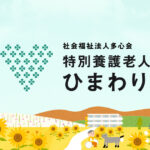 特別養護老人ホーム　ひまわりの郷｜大和市神奈川県大和市上和田3467-1の介護付き有料老人ホームの写真