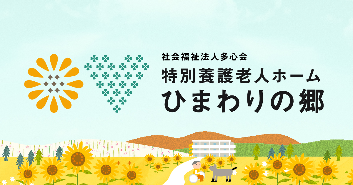 特別養護老人ホーム　ひまわりの郷