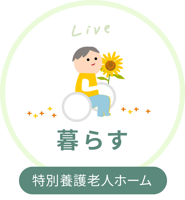 特別養護老人ホーム　ひまわりの郷