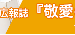 特別養護老人ホーム　敬愛の園｜大和市神奈川県大和市福田1551の介護付き有料老人ホームの写真