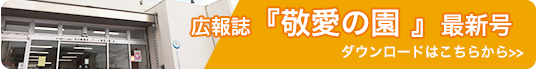 特別養護老人ホーム　敬愛の園