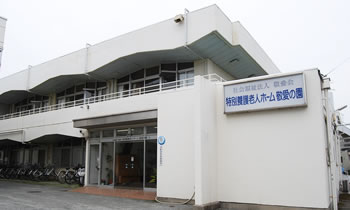 特別養護老人ホーム　敬愛の園