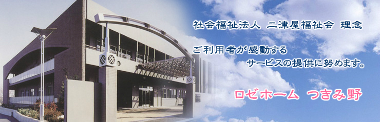 ロゼホームつきみ野
