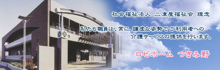 ロゼホームつきみ野
