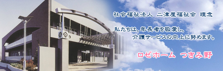 ロゼホームつきみ野