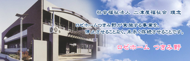 ロゼホームつきみ野