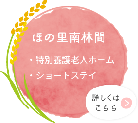 特別養護老人ホーム ほの里南林間