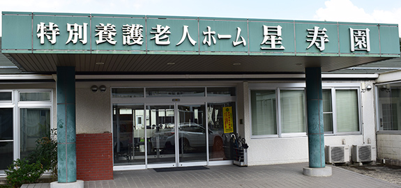 星寿園グループホームほしのさと