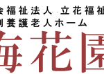 グループホーム　フラワーハイム｜八女市福岡県八女市立花町下辺春5460番地1の介護付き有料老人ホームの写真