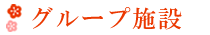グループホーム フラワーハイム