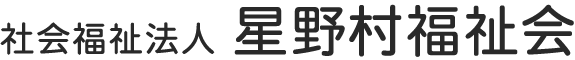 特別養護老人ホーム　星寿園