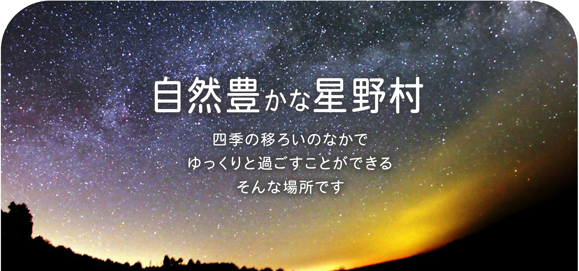 特別養護老人ホーム　星寿園