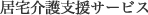 グループホーム　合歓の木