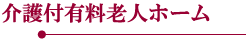 介護付有料老人ホーム　エナジー青山