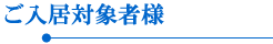 介護付有料老人ホーム　エナジー青山